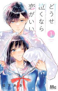 Cover of どうせ泣くなら恋がいい volume 1.